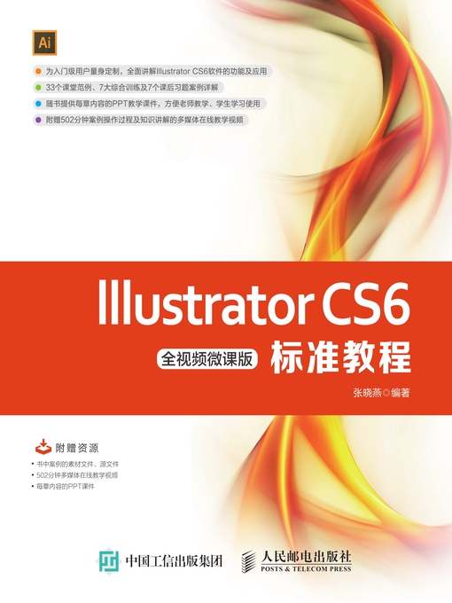 Title details for Illustrator CS6标准教程 (全视频微课版)  by 张晓燕编著 - Available